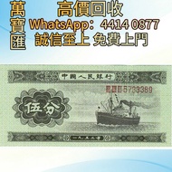 第二套人民幣 5分長號碼 舊錢幣，紙幣，舊港幣 港紙，人民幣，澳門幣，民國幣，第一二三四套人民幣，紀念鈔，連體鈔，樣版鈔，中國硬幣，長城幣，金幣，硬幣，女皇頭，伍仙 一仙，銀元，銀幣，銅錢，古錢，刀幣