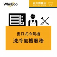 Whirlpool - 清洗窗口式冷氣機 (服務同時適用於其他品牌的窗口式冷氣機)