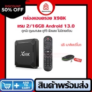 (ส่งจากไทย)กล่องAndroid box X98K 2/16GB android 13 ชิพรุ่นใหม่ RK3528 ใหม่ล่าสุด Dual-WiFi รองรับบลู