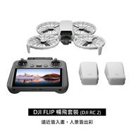 DJI FLIP 暢飛套裝 DJI RC 2 帶屏遙控器 可折疊空拍機/無人機 + 2年保險 公司貨 【贈專屬停機坪+128G高速記憶卡】