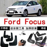?臺灣出貨?福特 Ford Focus 經典2012/2013/2014年2015新款汽車擋泥板 擋泥皮耐用軟 擋沙板