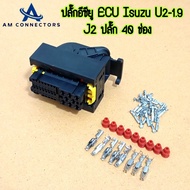 ปลั๊กกล่อง ECU Isuzu Dmax U2-U4 ปลั๊กเล็ก 40 ช่อง ชุดสายไฟเครื่องยนต์ พร้อมพินครบชุด ส่งจากไทย