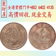 北洋造29年光緒元寶庫平七錢二分銀元，長城幣，金幣，硬幣，女皇頭，伍仙 一仙，銀元，銀幣， 光緒年造戶部丙午中字，蘇維埃，大富小富，北洋造，北洋機械局，造幣總廠，湖北省造，廣東省造，雲南省造 坐洋，站