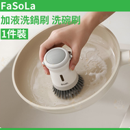 加液洗鍋刷 洗碗清潔刷 不傷鍋具 按壓出液 平行進口