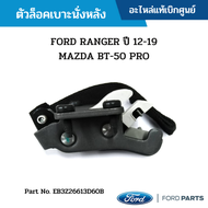 FD ตัวล็อคเบาะนั่งหลัง FORD RANGER ปี 12-19 / MAZDA BT-50 PRO อะไหล่แท้ EB3Z26613D60B