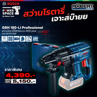 Bosch รุ่น GBH 180 LI สว่านโรตารี่ไร้สายระบบ SDS PLUS 18โวลต์ Brushless motor (เครื่องเปล่า) (061191