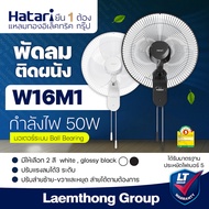 Hatari พัดลมติดผนัง 16นิ้ว สีขาว/สีดำ รุ่น W16M1 : ltgroup