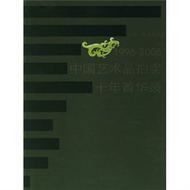 1996-2005年中囯艺朮品拍卖十年精華录 (新品)