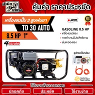 เครื่องชนปั๊ม3สูบพ่นยา8.5HP TD30 AUTO 1" TOKIDA (ของแท้) เครื่องยนต์เบนซิน 8.5 แรงม้า 4 จังหวะ ทดทาน
