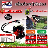 MITSUIFUJI เครื่องตัดหญ้า 2 จังหวะ รุ่น MF/MP-520B ตัดหญ้า ข้ออ่อน (ฟรีจานเอ็น) ตัดหญ้า เครื่องตัดหญ