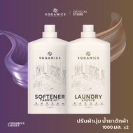 [แพ็คคู่] SOGANICS Laundry Liquid &amp; Fabric Softener น้ำยาซักผ้า &amp; น้ำยาปรับผ้านุ่ม แบบขวด (1L x 2)