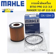 กรองน้ำมันเครื่อง BT50 Pro, Ranger 2.2/3.2 ปี12-UP MAHLE OX1204D *91583