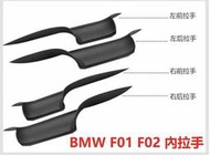 BMW 寶馬 F01 F02 內拉手 內門把 7系 原廠 內扶手 內把手 門把 把手 替換