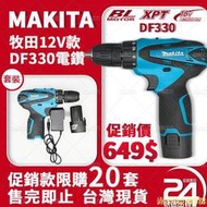 現貨免運】牧田 DDF330電動電鑽 makita 12v 電動起子 充電電鑽 電動工具 起子機 牧田電 衝擊電鑽