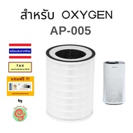 ไส้กรอง สำหรับ เครื่องฟอกอากาศ OXYGEN รุ่น AP-005 AP005 แผ่นกรอง HEPA filter และคาร์บอนฟิวเตอร์ โดยร