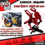 NINJA400 - Z400 ชุดเกียร์โยง cnc FAKIE ทรงสปรอต เข้าเกียร์ง่าย ติดตั้งร่วกกับ QUICK SHIFTER ได้เลย ข