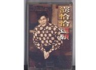 鐵獅玉玲瓏 福茂唱片1993 澎恰恰 還願 錄音帶磁帶