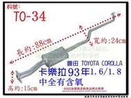 卡樂拉 corolla 93年 1.6/1.8 中全含氧 TOYOTA 豐田 TO-34 另有現場代客施工