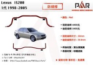 《PAR 底盤強化》Lexus IS200 1代 防傾桿 前防傾桿 後防傾桿 汽車 底盤 底盤強化 拉桿