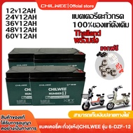 CHILWEE แบตเตอรี่6-DZF-12 แบตรถไฟฟ้า48V12ah Chilweeแบตรถไฟฟ้า12v12ah รุ่น6-DZF-12 ใหม่ล่าสุดแบตเตอรี