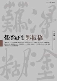難得糊塗鄭板橋