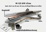 ท่อผ่า 2in1 (ดัง+หมก) W-125 S/R / 125i บังลม / W-100sยูบล็อค คอ 25 ออก 32 mm.มีจุกลดเสียงแถมฟรี!สำหรับผ่าหมก มอก.(กดตัวเลือกสินค้าก่อนสั่ง)