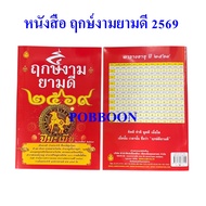 ฤกษ์งามยามดี ปี 2568,2569(เลือกปี) ปีมะโรง ปีมะเส็ง ปีงูเล็ก หนังสือดูฤกษ์ เช็ดดวงชะตาประจำปี เลขเด็