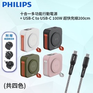 國都嚴選【PHILIPS 飛利浦】 放心充十合一多功能行動電源 DLP4347CB (附萬國轉接頭) + PHILIPS 飛利浦 USB-C to USB-C 100W 超快充線200cm