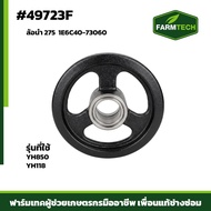 ล้อนำ 275  YH850 YH118 1E6C40-73060 (49723F)