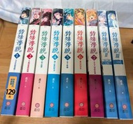 特殊傳說1-7 + 永恆之昼08 + 特殊傳說III 06（全新）+ 特殊傳說漫畫版04珍藏版（不拆買）