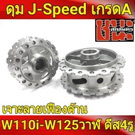 ดุม J-Speed แท้ เจาะลายเฟือง **สีด้าน ลายดาว** หน้าดิส+หลังดรัม ดุมเวฟ110i , wave110i, wave125i ปลาวาฬ , CZi , wave 110i อะไหล่แต่งรถ110i ดุมเจาะเวฟ