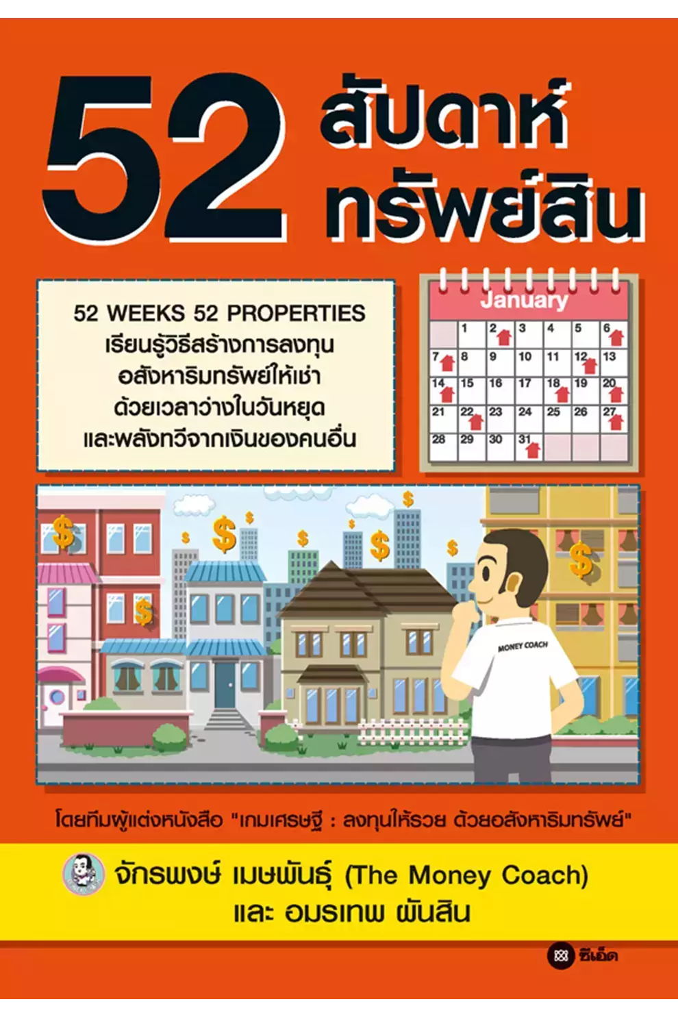 52 สัปดาห์ 52 ทรัพย์สิน (ePub)