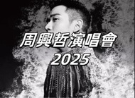周興哲 21/9 單張原價放