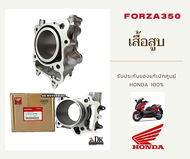 เสื้อสูบ HONDA FORZA350 ADV350 ของแท้เบิกศูนย์ HONDA 100% (12100-K1B-T00) เสื้อสูบ FORZA350 ADV350