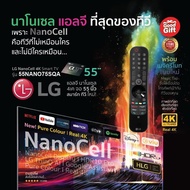 2024 MODEL LG NanoCell 4K แอลจี สมาร์ททีวี รุ่น 55NANO75SQA ขนาด 55 นิ้ว | รับชม NETFLIX, Disney+ Hotstar, VIU | LG ThinQ AI | ประกันศูนย์ 1 ปี As the Picture One