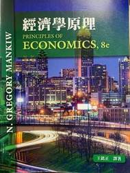 經濟學原理 Principles of economics 8e