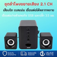 (เสียงดี) SADA ชุดลำโพงขยายเสียง 2.1 CH 9 WATT ชุดลำโพง ลำโพงฟังเพลง ลำโพงคอมเบสดัง ลำโพงคอม ลำโพงที