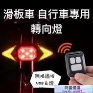 《臺灣公司貨》火速發貨 方向燈 無線遙控轉向燈 自行車滑板車後車燈方向燈