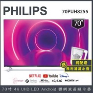 【全新箱損+濾水壺】PHILIPS 飛利浦 70吋 4K UHD LED 安卓聯網液晶顯示器 70PUH8255