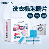 U96  Kinbata 洗衣機泡騰片 (10塊裝/盒)｜洗衣槽清潔劑｜洗衣機泡騰片｜清洗污漬｜全自動式消毒塊劑｜除污垢發泡錠｜洗衣機清潔劑｜清潔用品｜家居清潔｜洗衣機清潔｜衣｜衫｜