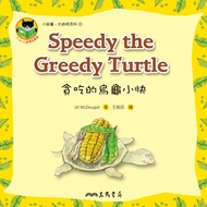貪吃的烏龜小快: Speedy The Greedy Turtle -  Ebook Jill McDougall, 王祖民