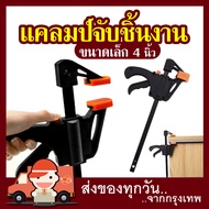 Mr Tools Clamp F แคลมป์จับงาน ปากกาจับงานไม้ ปากกาจับเร็ว ขนาดเล็ก 4 นิ้ว