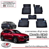 ตรงรุ่น Mazda CX-5 2018-2025 ผ้ายางปูพื้น ยกขอบ ทุกรุ่น (ขนส่ง 1-2วันของถึง)พรมยางปูพื้นยกขอบ ถาดย