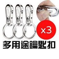 日本暢銷 - [3件裝] 鋅合金 汽車鑰匙扣 狗扣 鑰匙鏈圈 鎖匙扣