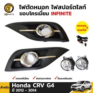 ชุดไฟตัดหมอก ไฟสปอร์ตไลท์ ขอบโครเมี่ยม สำหรับ Honda CRV G4 2012 - 2014 Zoparts