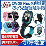 【小婷電腦＊兒童手錶】全新  IS愛思 CW-20 Plus 4G雙鏡頭防水兒童智慧手錶 台灣繁體中文版 精準定位