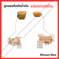 ลูกลอยในถังน้ำมัน Nissan Neo QG16 - QG18 ปี 05-08