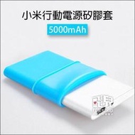 【飛兒】超便攜！小米款行動電源矽膠套 5000mAh 行動電源保護套 行動電源軟套 軟殼