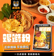 【⚡免運】虎留香🔥正宗螺螄粉｜腐竹、酸筍、酸豆、木耳、花生、香辣油📢譽的生活美食舖