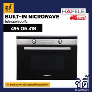 ส่งฟรี HAFELE ไมโครเวฟ แบบฝัง : ซีรีย์ 5 SAVIO 495.06.418 BUILT-IN Microwave / Oven combination ฮาเฟเล่ เฮเฟเล่